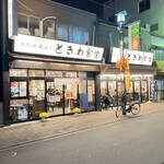 巣鴨ときわ食堂 - 