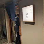 中華そば しば田 - 小料理屋のよう。