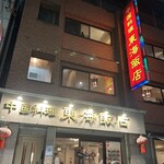 東海飯店 - 