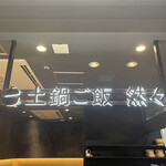 土鍋ご飯 然々 - 