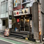 もつ焼き 肉の佐藤 - 