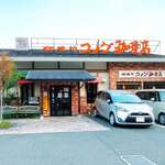 コメダ珈琲店 生駒店 - お店の外観(15:35頃)