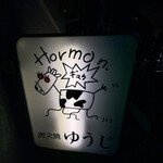 炭火焼 ゆうじ - 