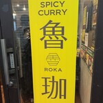 SPICY CURRY 魯珈 - 
