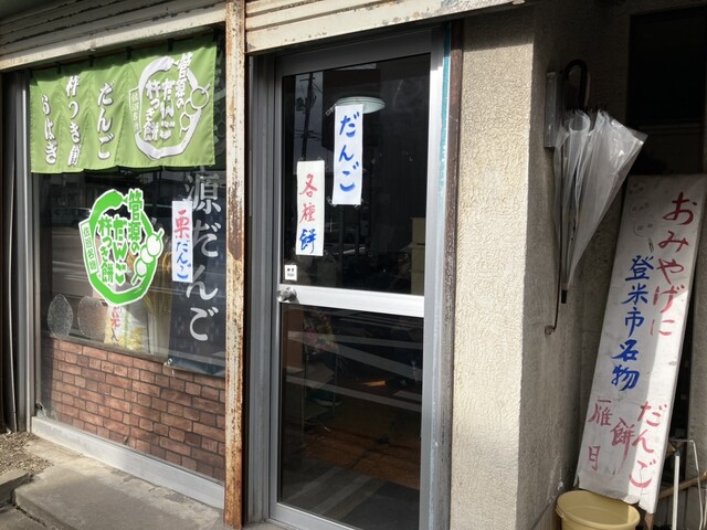 管源米店 - 登米市その他（和菓子）の写真