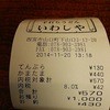 本格手打 いわしや 西宮店