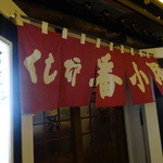 くし炉 番小屋 - 