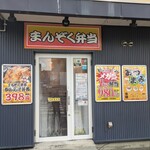 まんぞく弁当 - 