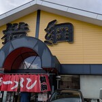 ラーメン横綱 - 