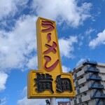 ラーメン横綱 - 