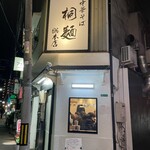 中華そば 桐麺 - 