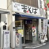 吉そば 不動前店