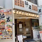 和食居酒屋 酔蔵 - 