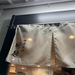 中華そば 桐麺 - 