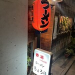 香湯ラーメン ちょろり 恵比寿店 - 