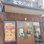 石窯パン工房 サンメリー - 