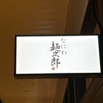 なにわ麺次郎 雅 - 