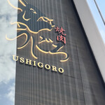 焼肉うしごろ - 