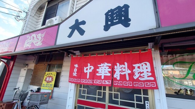 大興 &ndash; 山岸（中華料理）｜岩手・盛岡の本格中華ランチ・ディナー