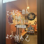 てーるらーめん てーる10 - 