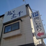 麺屋 ぶしがみ - 麺と煮干さんと…