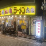 ラーメン丸仙 - 