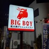 ビッグボーイ 湘南台店
