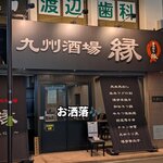 九州酒場 縁 〜えにし〜 - 