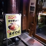 麺屋　みちしるべ - まぜそばが気になるぜ。