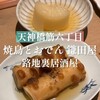 焼鳥とおでん 鎌田屋
