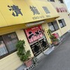 清龍園 湯渡店