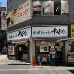 味噌らーめん 十味や - 