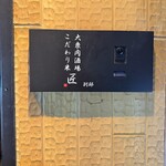 大衆肉酒場 こだわり米 匠 - 