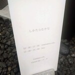 しかたらむかな - 