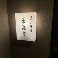 松阪牛炭火焼肉 東海亭 - 