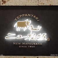 ニュー松坂 新宿店 - 