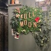 個室ビストロ FULLMOoN 新宿店