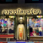 タイ屋台 999 - 