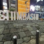 プラチナフィッシュ おもてなし Kakure - SL広場から徒歩2分ほど