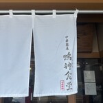 中華蕎麦 鳴神食堂 - 