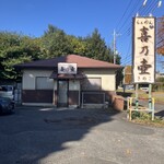 らぁめん 喜乃壺 - 