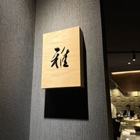 鉄板焼 雅 銀座 - 