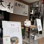 支那そば大和 - 