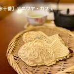 ナニワヤ・カフェ - 