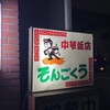 そんごくう - 