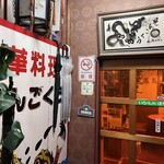 そんごくう - 
