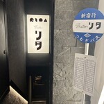ビストロ リタ - 