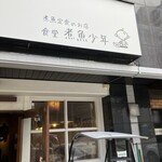 食堂 煮魚少年 - 