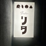 ビストロ リタ - 