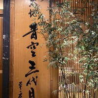 築地青空三代目 本店 - 